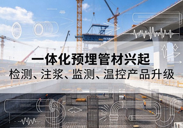 岳塘一体化管材产品兴起，声测注浆一体管、多功能预埋管应用增多
