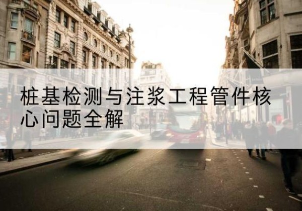 岳塘声测管常用规格有哪些？-桩基检测与注浆工程管件核心问题全解